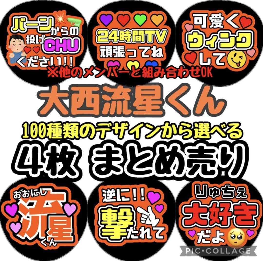 即日発送 ファンサ カンペ うちわ文字 大西流星 なにわ男子 なにわ男子 POPMALL ファンサ 大西流星 うちわ カンペ 文字 - メルカリ